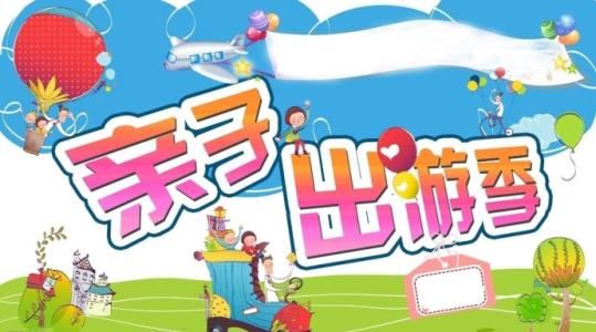 早教亲子郊游方案,早教中心亲子主题活动