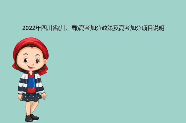 2022年四川省(川、蜀)高考加分政策及高考加分项目说明