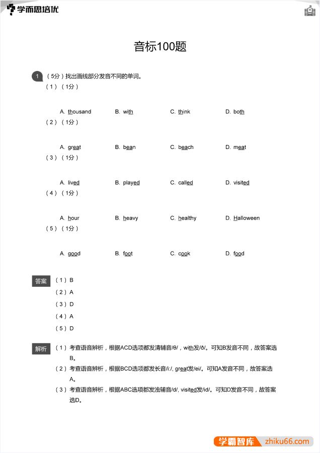 学而思英语音标专练100题PDF电子版(学生版+教师版)
