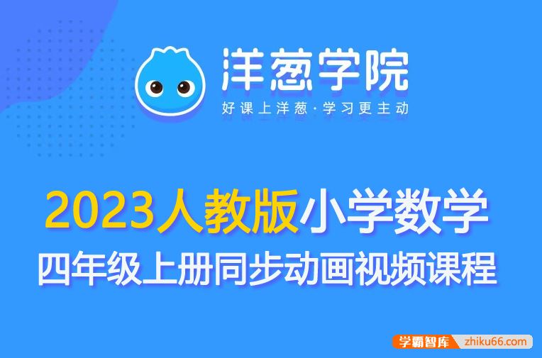 洋葱学园2023人教版小学数学四年级上册同步动画视频课程