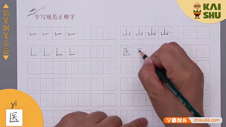 跟着语文教材范字书写者(硬笔书法)