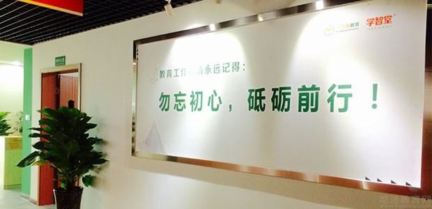 重庆学智堂高考培训机构
