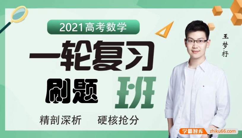 王梦抒数学2021届高三数学 王梦抒高考数学一轮复习刷题课