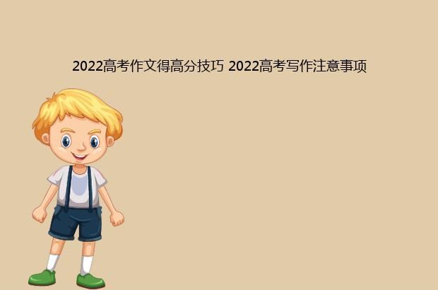 2022高考作文得高分技巧 2022高考写作注意事项