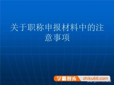 教师职称评审应如何整理材料？