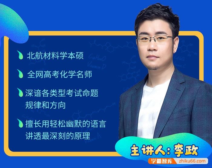 李政化学2024届高三化学 李政高考化学二轮复习-2024年寒假班