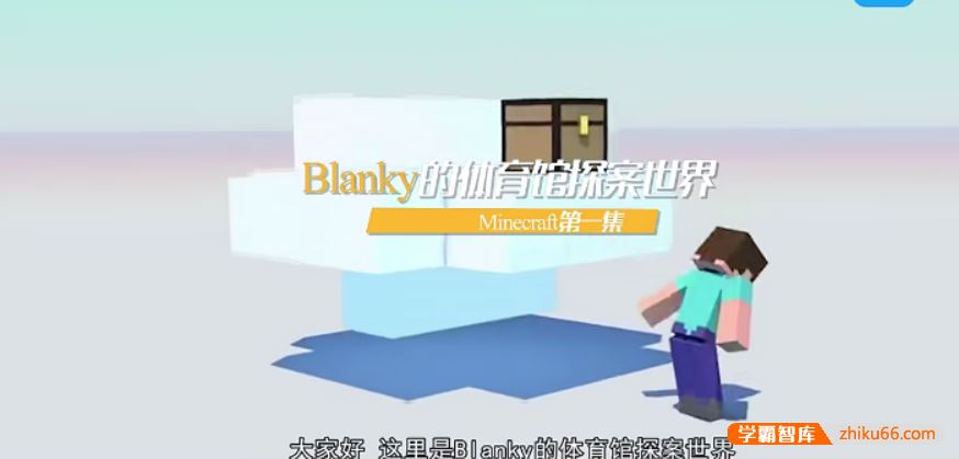 芝麻学社ahashool少年第一堂Minecraft课-我的世界人工智能探秘之旅