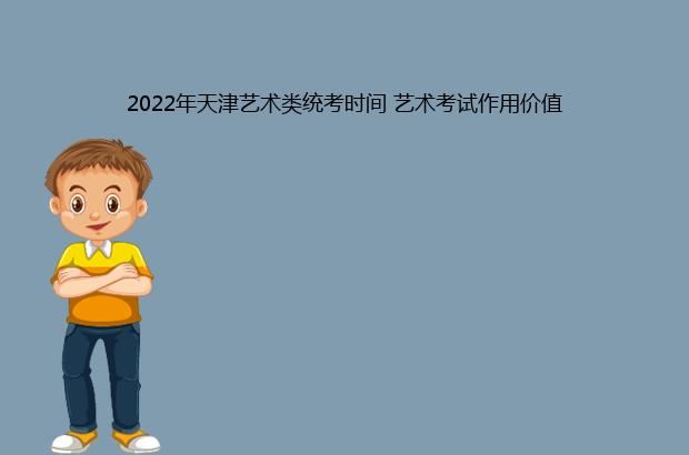 2022年天津艺术类统考时间 艺术考试作用价值