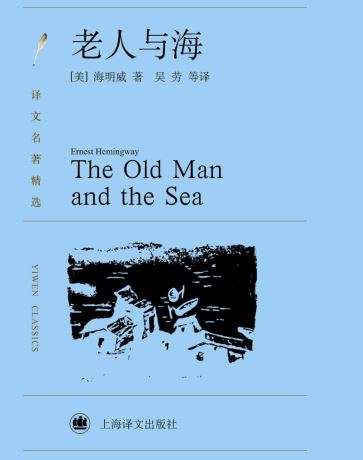 海明威《老人与海》(上海译文版) PDF电子书