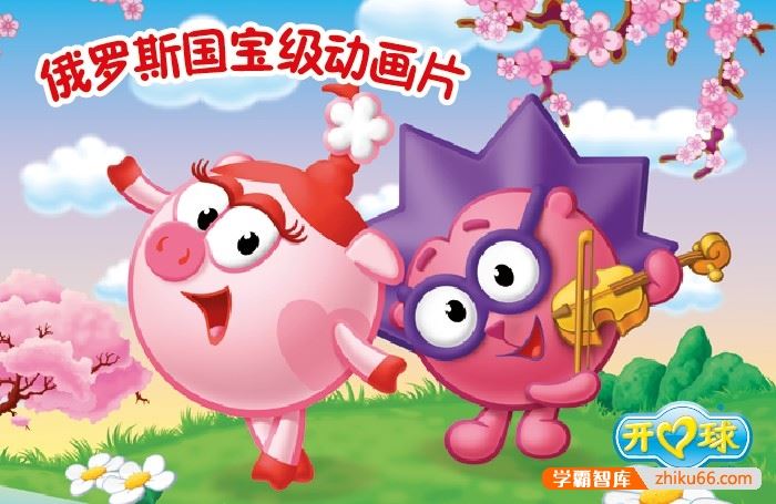 俄罗斯益智搞笑动画《开心球 Smeshariki》教育系列中文版全52集