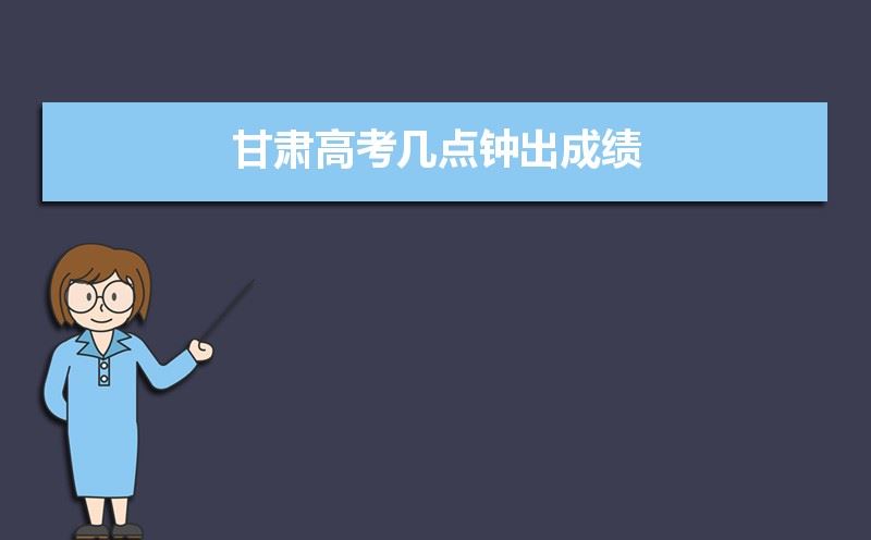 甘肃省2021高考分数线