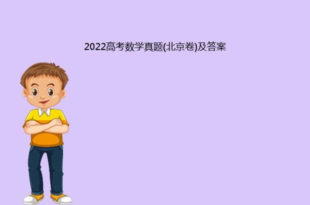 2022高考数学真题(北京卷)及答案