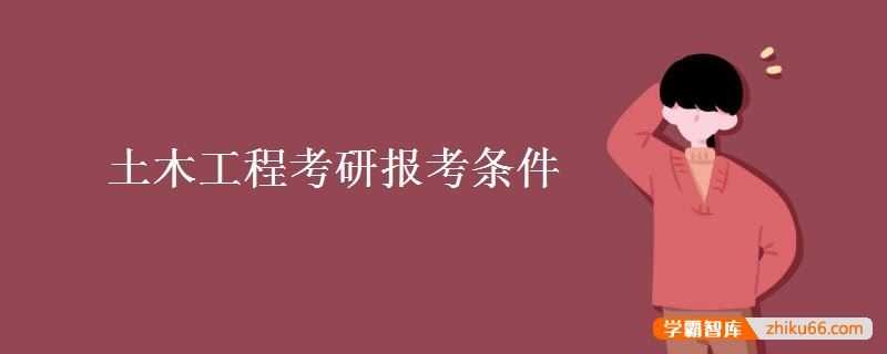 土木工程考研报考条件