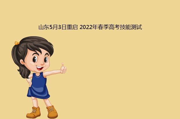 山东5月3日重启 2022年春季高考技能测试