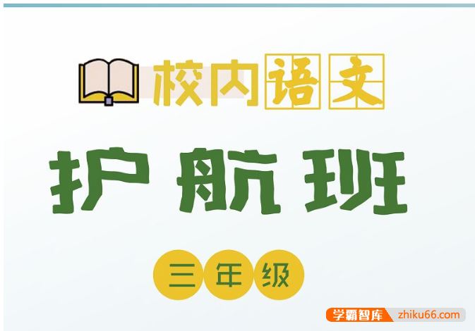 诸葛学堂校内语文护航班三年级-春季班