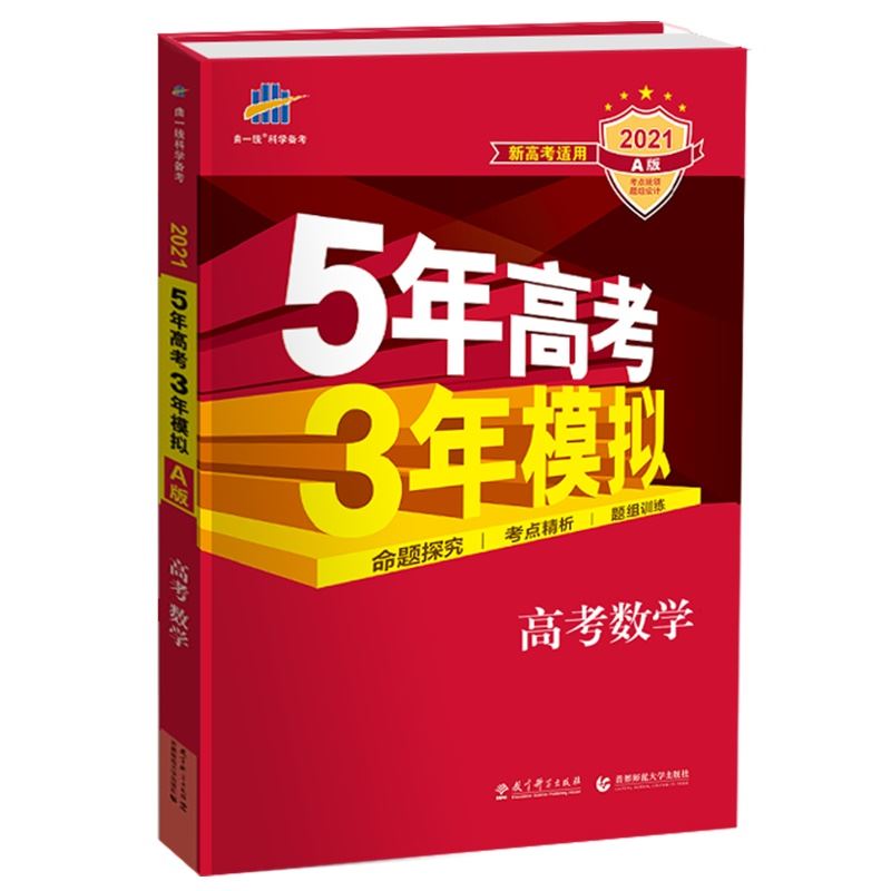 重庆2021高考数学五三
