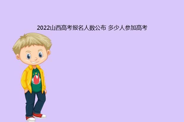 2022山西高考报名人数公布 多少人参加高考