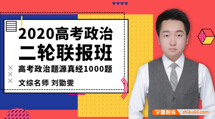 刘勖雯政治2020届高三政治 刘勖雯高考政治二轮复习联报(题源真经1000题)