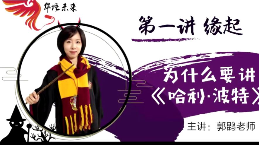华语未来名师带你读名著-《哈利波特》导读课