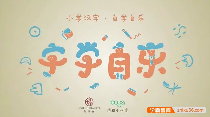好字在字学自乐：幼儿汉字启蒙课