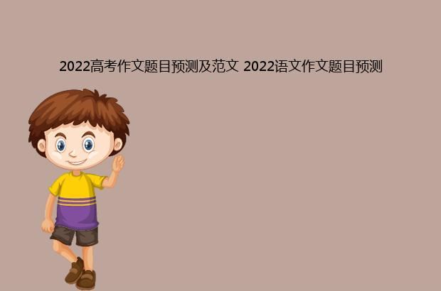 2022高考作文题目预测及范文 2022语文作文题目预测