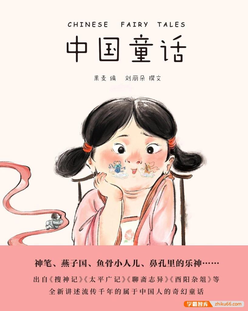 刘丽朵《中国童话》属于中国孩子的奇幻童话故事集PDF电子书