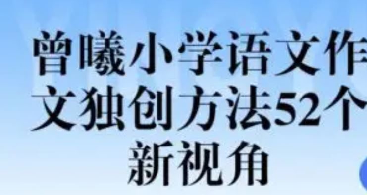 跟谁学顶级名师曾曦-小学语文作文独创方法52个新视角