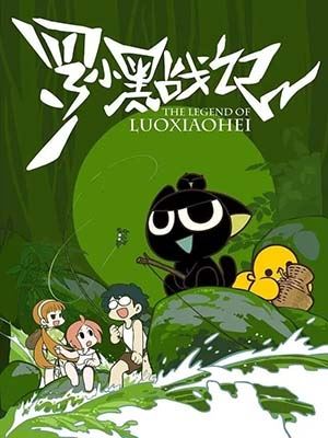 奇幻冒险动画《罗小黑战记》全28集