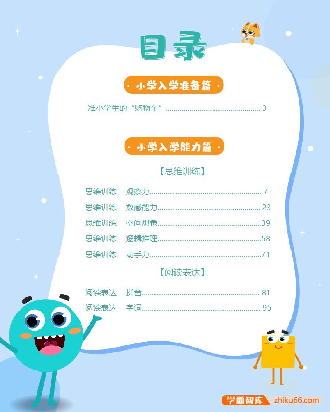 《学而思小学入学必会200题》PDF电子版,让孩子从容自信走向小学