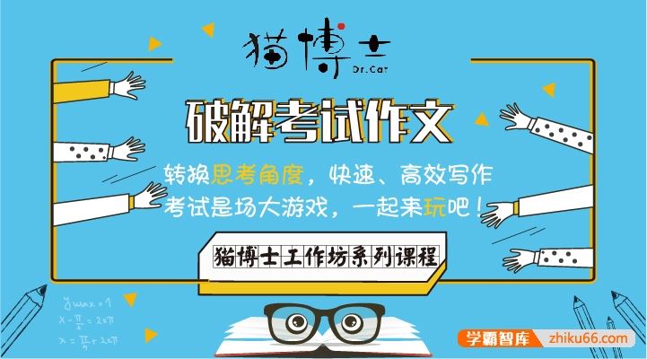 小初高命题作文写作《猫博士带你破解考试作文》全5课
