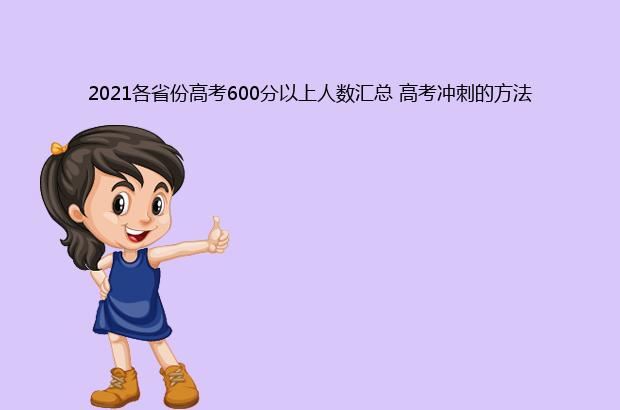 2021各省份高考600分以上人数汇总 高考冲刺的方法