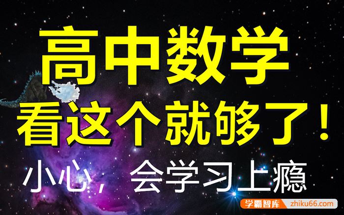 一数数学高中数学全套视频课+PDF电子版新教材