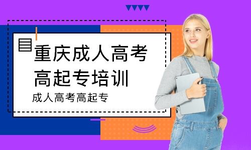 重庆成人高考有没有培训班