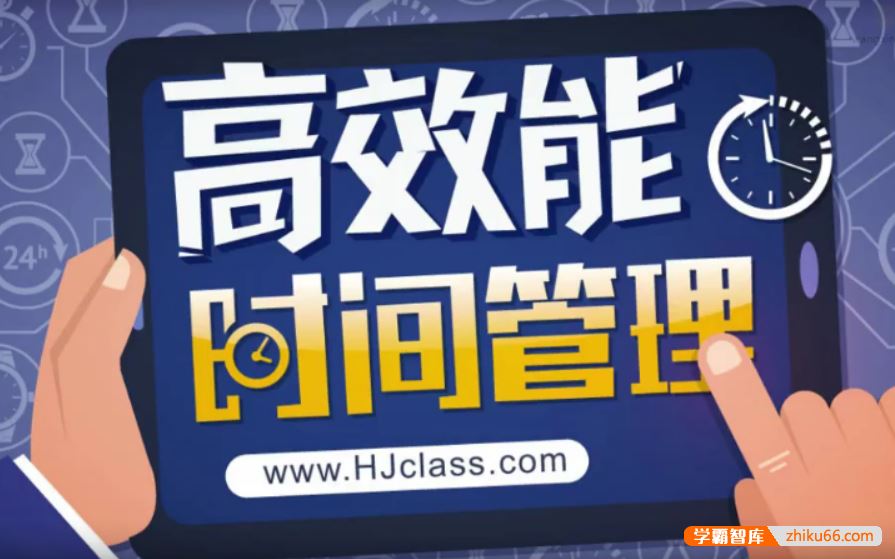沪江网校新版高效能自我管理学霸班
