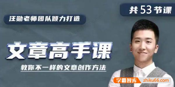抖音爆款汪勋老师《文章高手课》教你不一样的文章写作方法