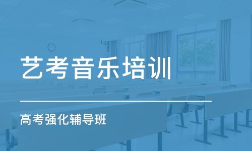 北京有什么好的高考艺术培训机构