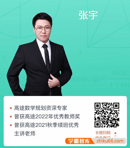 高途课堂张宇老师简介-高中数学全部课程