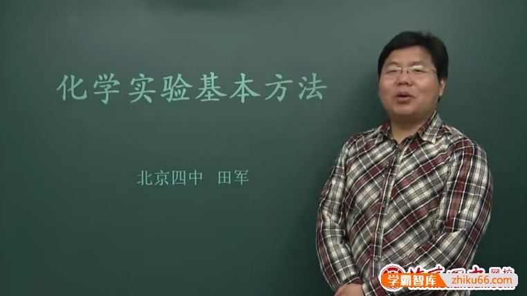 北京四中网校高一化学精品课程(田军、柳世明)