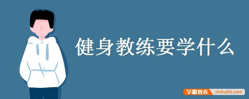 健身教练要学什么