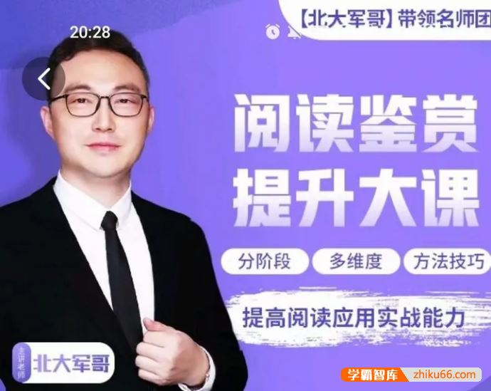 北大军哥《阅读鉴赏提升大课》提高语文阅读应用实战能力