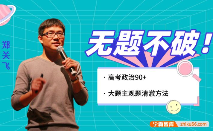 郑关飞政治2022届高三政治 郑关飞高考政治二轮复习寒春联报