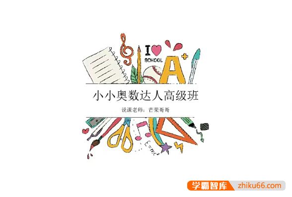 小小奥数达人高级班之门萨俱乐部魔方、数独