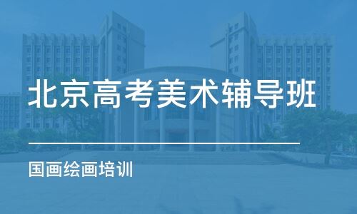 北京最好的高考培训机构