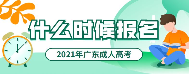 广东成人高考报名时间2021
