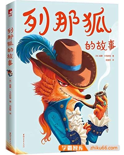 世界儿童文学名著《列那狐的故事》PDF电子书