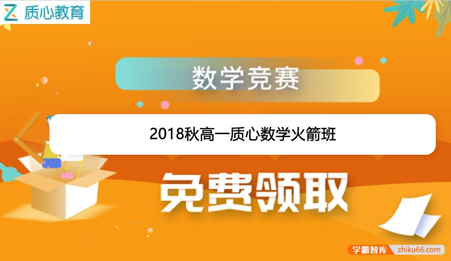 质心教育质心数学2018秋高一质心数学火箭班