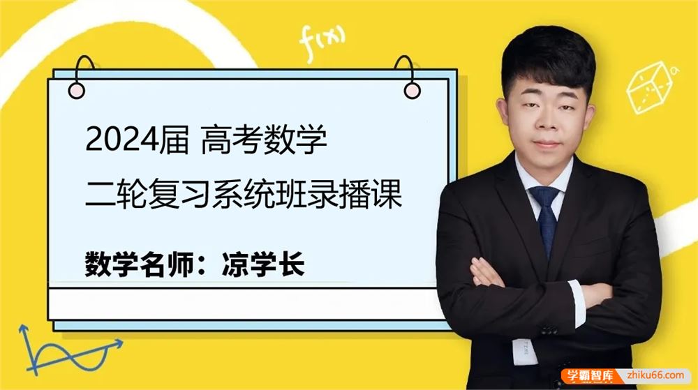 凉学长数学2024届高三数学 凉学长高考数学二轮复习系统班录播课