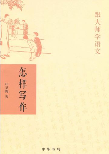 叶圣陶《怎样写作》PDF电子书