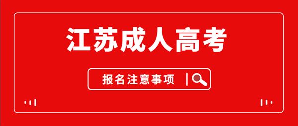 江苏成人高考2021年