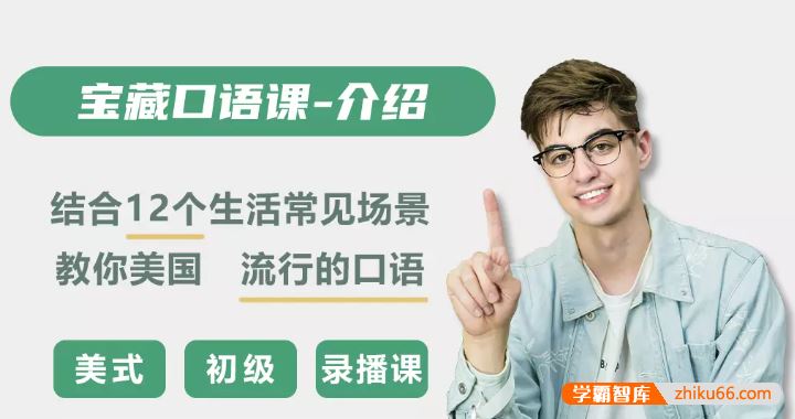 Andrew宝藏英语口语课-告别书面化口语，让口语不再尴尬